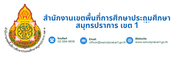 สำนักงานเขตพื้นที่การศึกษาประถมศึกษาสมุทรปราการ เขต 1